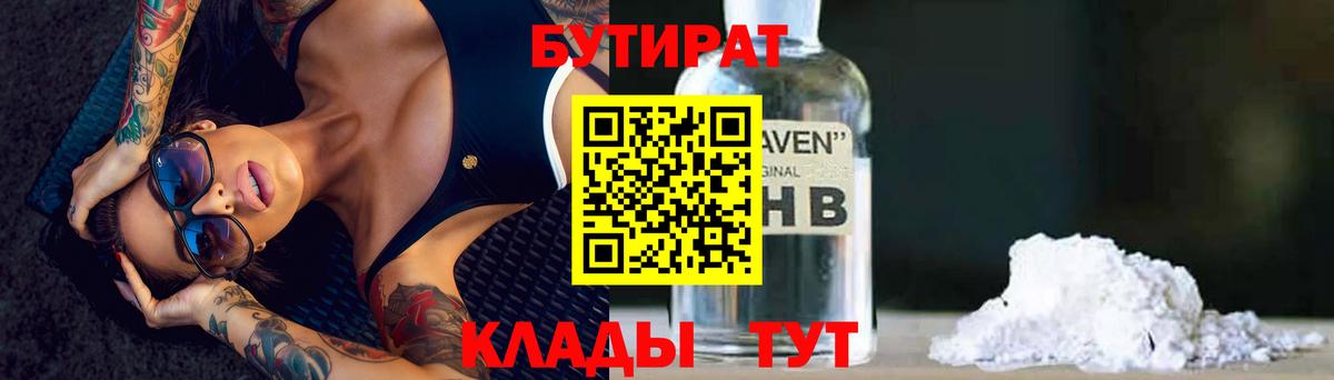 БУТИРАТ оксибутират  Вход с VPN  Бутират  Малоярославец 